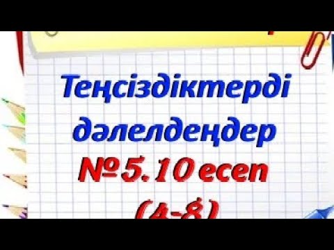 Видео: Теңсіздікті дәлелдеңдер