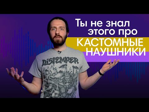 Видео: Наушники по слепку уха! Ты не знал этого про КАСТОМНЫЕ наушники