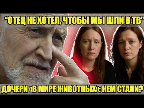 Видео: 2 ДОЧЕРИ «В МИРЕ ЖИВОТНЫХ»: как сейчас живут наследницы Николая Дроздова