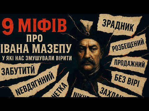 Видео: 9 МІФІВ про Івана МАЗЕПУ, в які нас змушували вірити