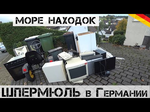 Видео: ПОСМОТРИТЕ! НАХОДОК столько, что НЕ ХВАТАЕТ МЕСТА!| Мои находки на свалке в Германии