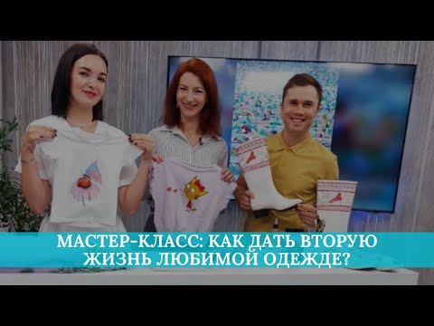 Видео: Мастер-класс: как дать вторую жизнь любимой одежде?