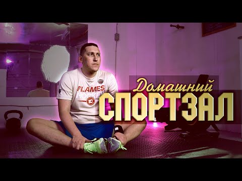 Видео: Всё это — у нас в гараже: собрали домашний спортзал на Севере Канады | Во сколько это обошлось?