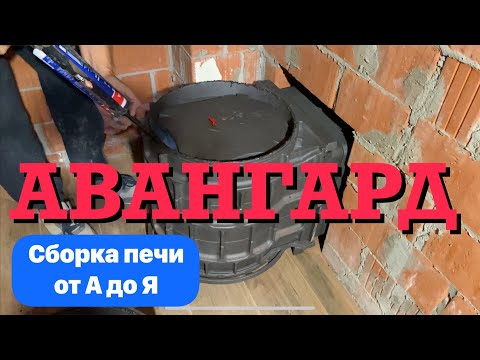 Видео: КАК СОБРАТЬ АВАНГАРД? Чугунная печь для бани на 30 кубов.