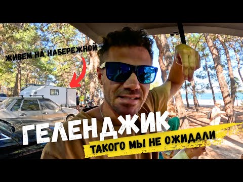 Видео: На выходные в Геленджик. Приехали спустя 3 года и ВОТ ЧТО ИЗ ЭТОГО ВЫШЛО.