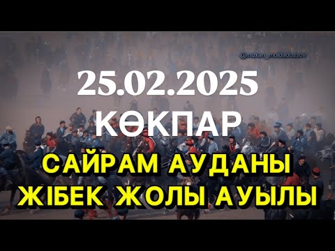 Видео: САЙРАМ АУДАНЫ ЖІБЕК ЖОЛЫ АУЫЛЫ 1987-88 жылғы АЗАМАТТЫРДЫҢ БАТА АЛУ КӨКПАРЫ 25.02.2025