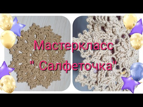Видео: Очень красивая салфеточка крючком// Мастеркласс//