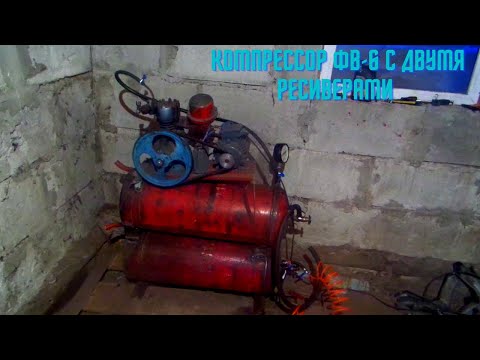 Видео: Компрессор фв-6, установка второго ресивера. 100 литров! Как обезвредить баллон из под газа
