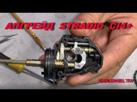 Видео: Апгрейд катушки Shimano Stradic CI4+. Делаем без ошибок.