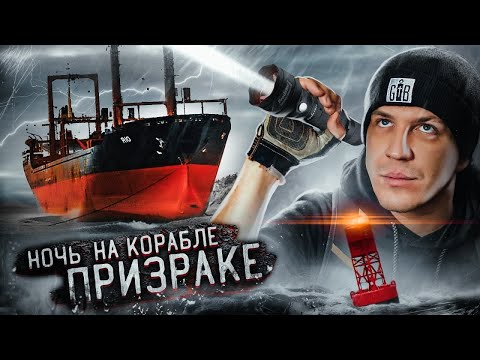 Видео: НОЧЬ НА ЗАБРОШЕННОМ КОРАБЛЕ ПРИЗРАКЕ! ***НАМ УДАЛОСЬ ЭТО СНЯТЬ!***