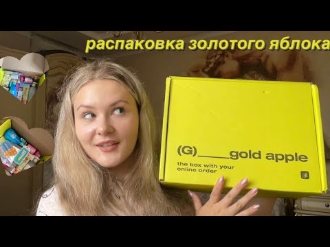 Видео: распаковка из золотого яблока💗 корейская уходовая косметика и не только🧴🫧