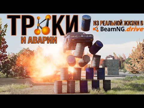 Видео: Я ПОВТОРИЛ СМЕРТЕЛЬНЫЕ ТРЮКИ И АВАРИИ ИЗ РЕАЛЬНОЙ ЖИЗНИ В BEAMNG DRIVE [№2]