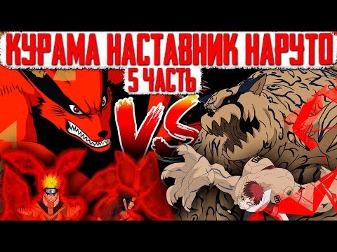 Видео: КУРАМА НАСТАВНИК НАРУТО!!! / Шукаку против Курамы / Наруто против Итачи и Кисаме / 5 часть