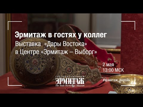 Видео: Выставка «Дары Востока» в Центре «Эрмитаж – Выборг»