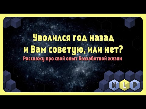 Видео: Год как уволился и Вам советую, или нет? [PRO Live]