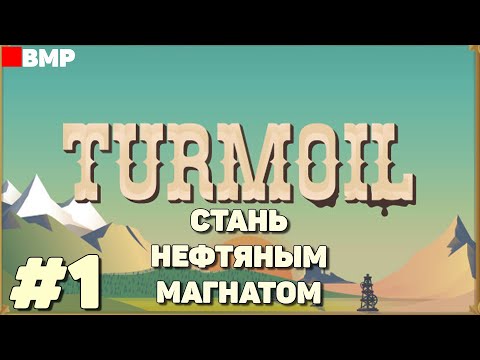 Видео: Turmoil - Стань нефтяным магнатом - Неспешное прохождение #1