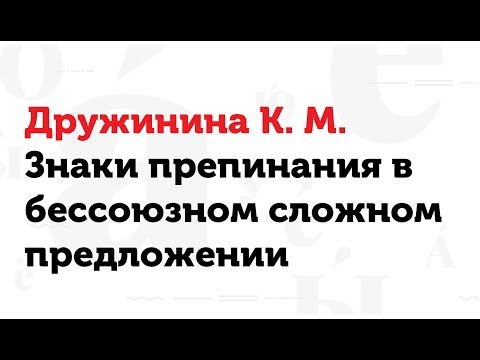 Видео: 05.04.17 Знаки препинания в бессоюзном сложном предложении. К. М. Дружинина