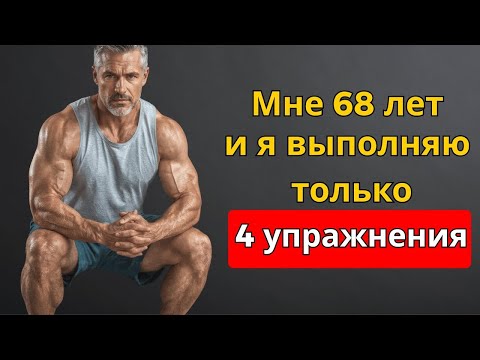 Видео: Единственные 4 упражнения, которые тебе нужны, чтобы оставаться сильным и в форме после 50