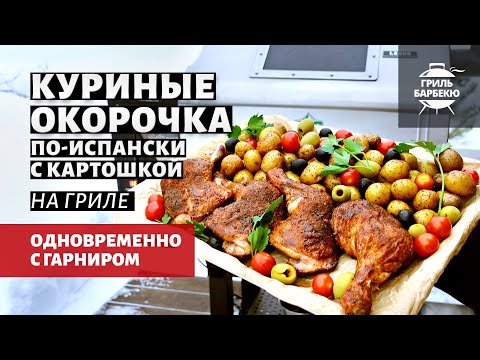 Видео: Куриные окорочка по-испански с картошкой (рецепт на пеллетном гриле)