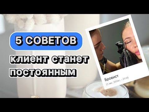 Видео: 5 СОВЕТОВ | КЛИЕНТ СТАНЕТ ПОСТОЯННЫМ | советы от мастера с 6 летним стажем
