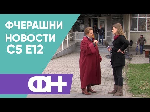 Видео: Фчерашни новости С5 Eпизода 12