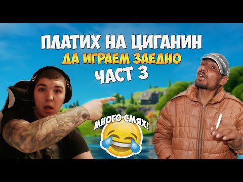 Видео: ПЛАТИХ НА ЦИГАНИН ДА ИГРАЕМ ЗАЕДНО FORTNITE !!! ( 3 ЧАСТ ) + МНОГО СМЯХ