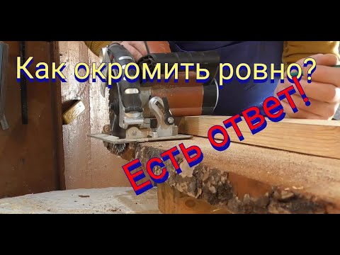 Видео: Как окромить ровно не обрезную доску ручной пилой.