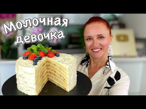 Видео: 🍰НЕЖНЫЙ торт молочная девочка простой рецепт торт на день рождения Люда Изи Кук выпечка на праздник