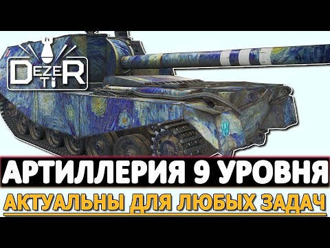 Видео: АРТИЛЛЕРИЯ 9 УРОВНЯ - АКТУАЛЬНЫ ДЛЯ ЛЮБЫХ ЗАДАЧ.