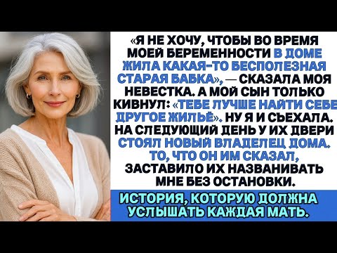 Видео: Моя невестка забеременела и потребовала, чтобы я съехала — я ушла… и продала дом.