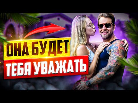 Видео: Каких мужчин уважают женщины?