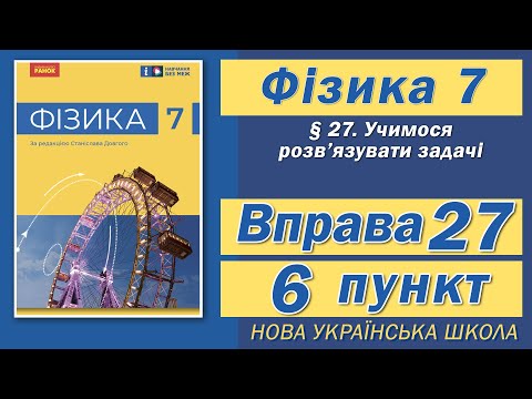 Видео: Вправа № 27. 6 п. НУШ Бар'яхтар Фізика 7 клас
