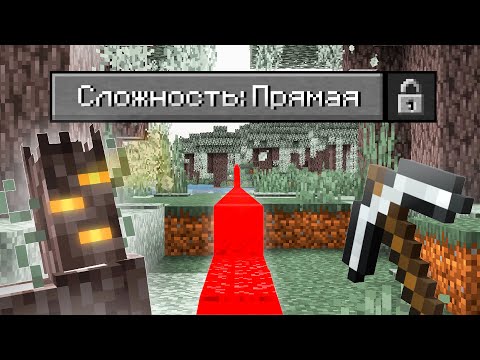 Видео: Возможно ли Пройти Майнкрафт по ПРЯМОЙ ЛИНИИ?
