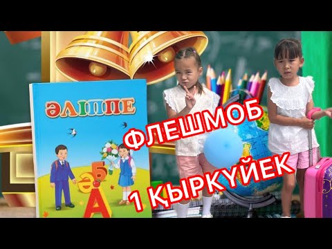 Видео: 1 Қыркүйек -Білім күні!  2025 жыл #білім #сентября #1класс #флешмоб 