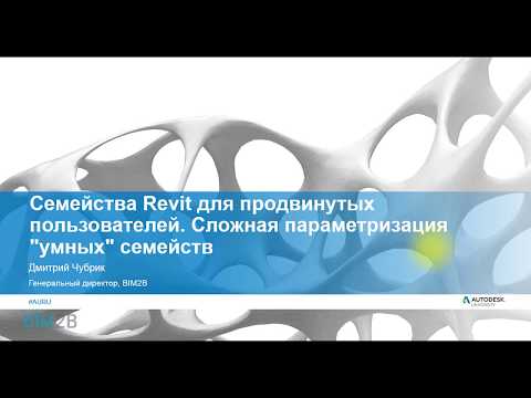 Видео: Revit. Сложная параметризация умных семейств и таблицы подстановки (+ материалы с мастер-класса)