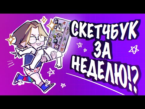 Видео: ЗАПОЛНЯЮ СКЕТЧБУК ЗА НЕДЕЛЮ!/#speedpaint ★