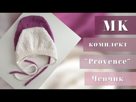 Видео: МК / Чепчик "Provence" / Чепчик для новорождённого спицами