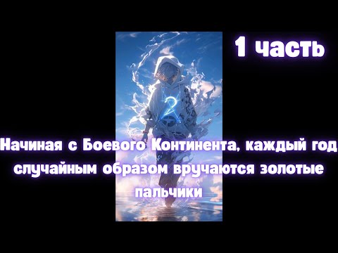Видео: Начиная с Боевого Континента, каждый год случайным образом вручаются золотые пальчики 1 часть
