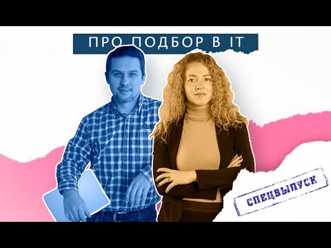 Видео: Антон Маслов: В IT-подборе ключевое лицо — нанимающий менеджер, а не рекрутер