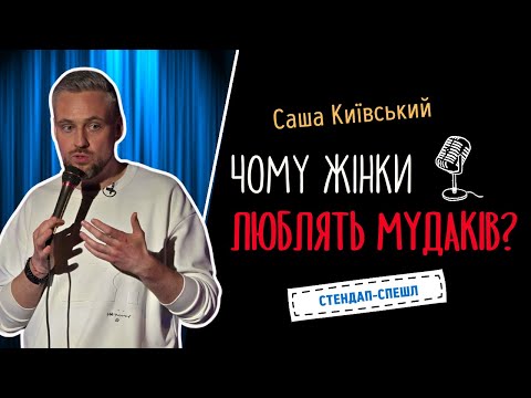 Видео: Чому саме мудаки? Смішний стендап про стосунки | Саша Київський