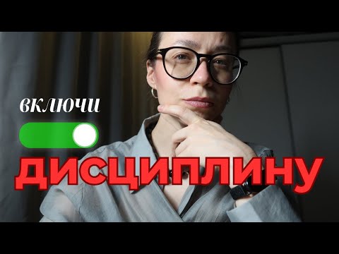 Видео: Стань дисциплинированным: без насилия и надрыва
