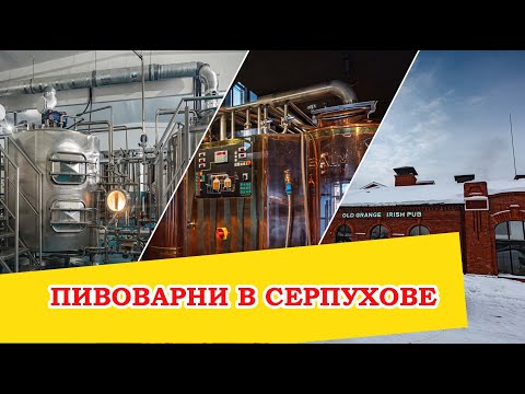 Видео: Пивоварни в Серпухове: Barbarus, Фабрикант, Old Grange и Русь