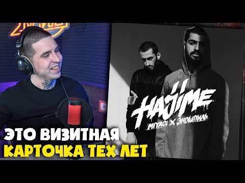 Видео: Первая РЕАКЦИЯ на АЛЬБОМ MIYAGI & ЭНДШПИЛЬ — HAJIME, PT. 1 (АЛЬБОМ)