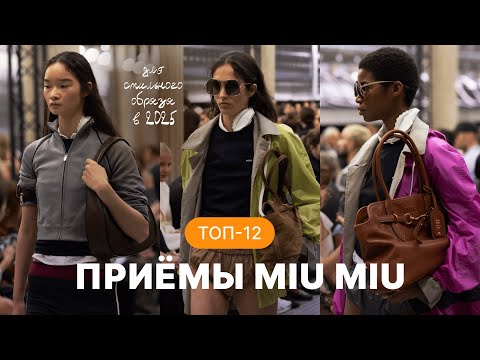 Видео: КАК СОЗДАТЬ СТИЛЬНЫЙ ОБРАЗ В 2025? ❤️ ВДОХНОВЛЯЕМСЯ MIU MIU | 12 СТИЛИСТИЧЕСКИХ ПРИЁМОВ