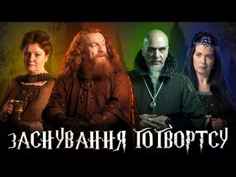 Видео: Історія заснування ГОҐВОРТСУ. Ким були 4 засновники школи?
