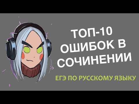 Видео: Топ-10: ошибки в сочинении формата ЕГЭ