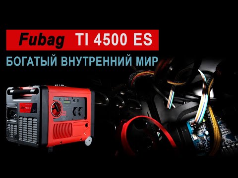 Видео: Что внутри инверторного генератора fubag TI 4500 ES.