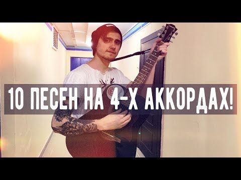 Видео: 🔥 ТОП 10 ПЕСЕН, КОТОРЫЕ ИГРАЮТСЯ НА ОДНИХ И ТЕХ ЖЕ АККОРДАХ НА ГИТАРЕ