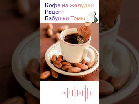 Видео: Как приготовить кофе из желудей?