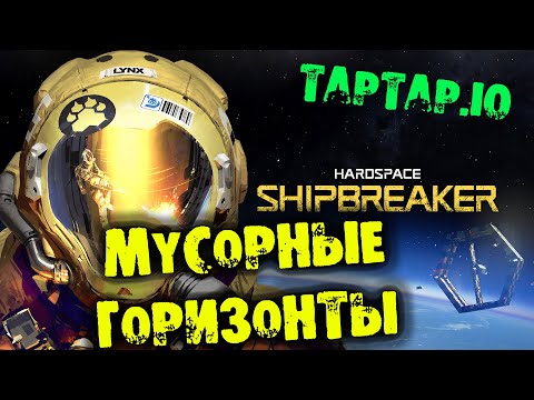 Видео: МУСОРНЫЕ ГОРИЗОНТЫ HARDSPACE: SHIPBREAKER прохождение на русском